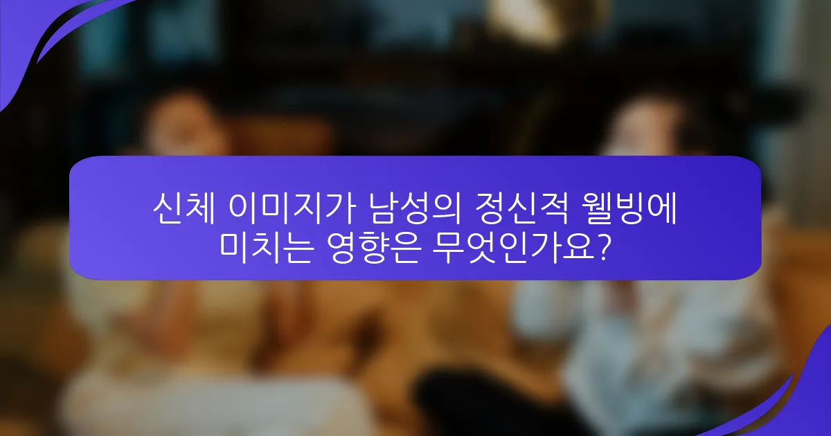 신체 이미지가 남성의 정신적 웰빙에 미치는 영향은 무엇인가요?