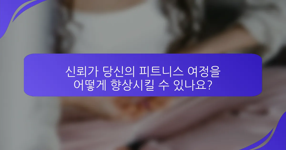 신뢰가 당신의 피트니스 여정을 어떻게 향상시킬 수 있나요?