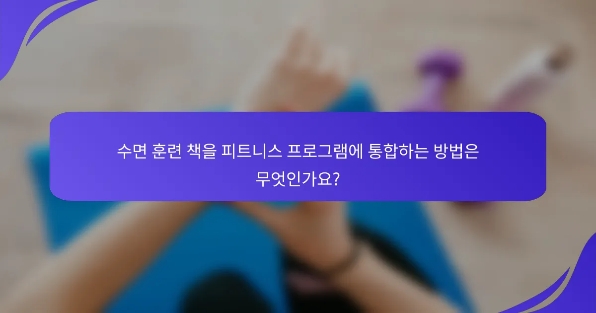 수면 훈련 책을 피트니스 프로그램에 통합하는 방법은 무엇인가요?