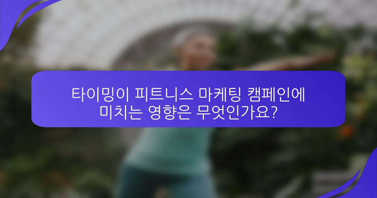 타이밍이 피트니스 마케팅 캠페인에 미치는 영향은 무엇인가요?