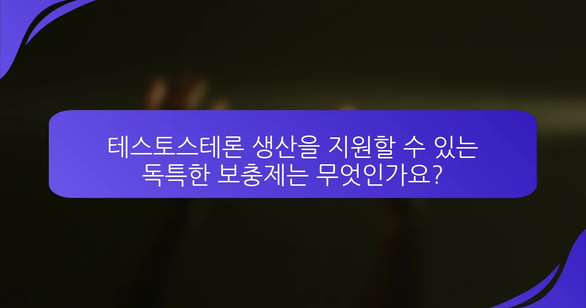 테스토스테론 생산을 지원할 수 있는 독특한 보충제는 무엇인가요?