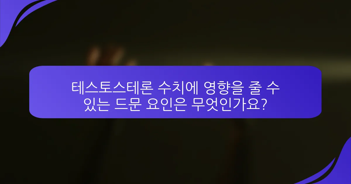 테스토스테론 수치에 영향을 줄 수 있는 드문 요인은 무엇인가요?