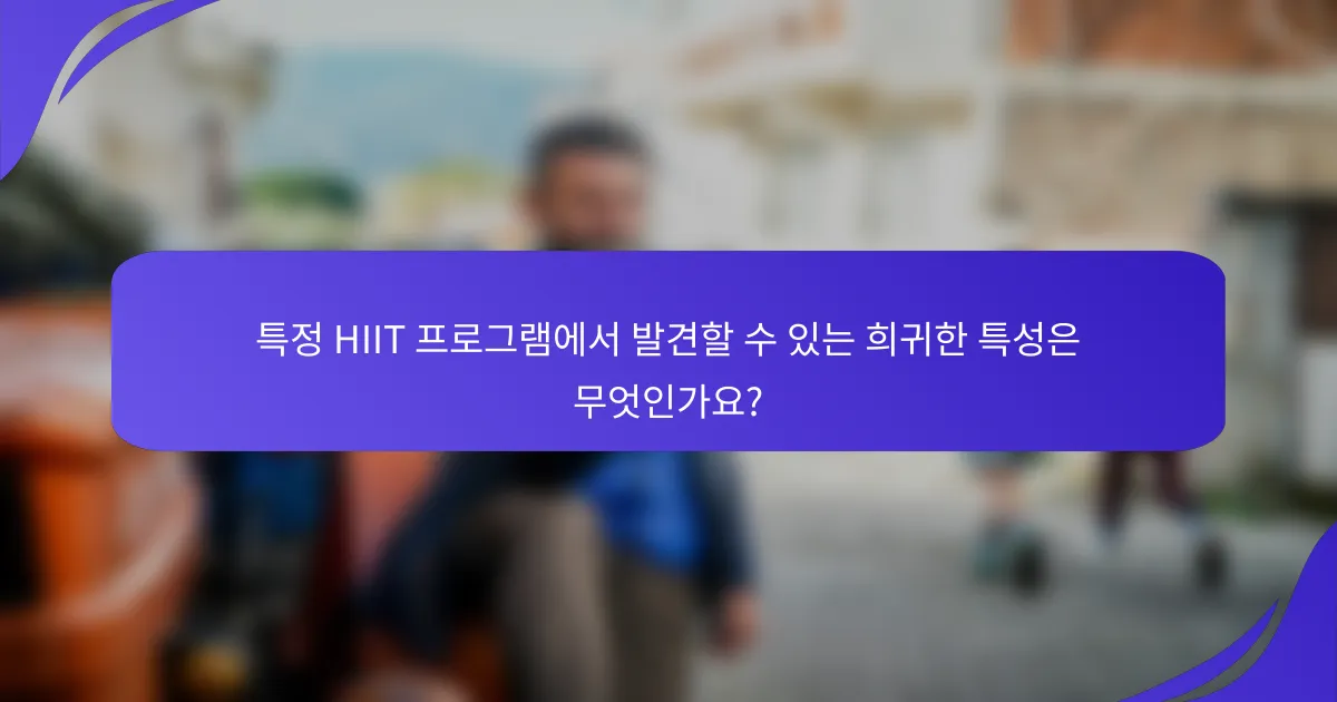 특정 HIIT 프로그램에서 발견할 수 있는 희귀한 특성은 무엇인가요?