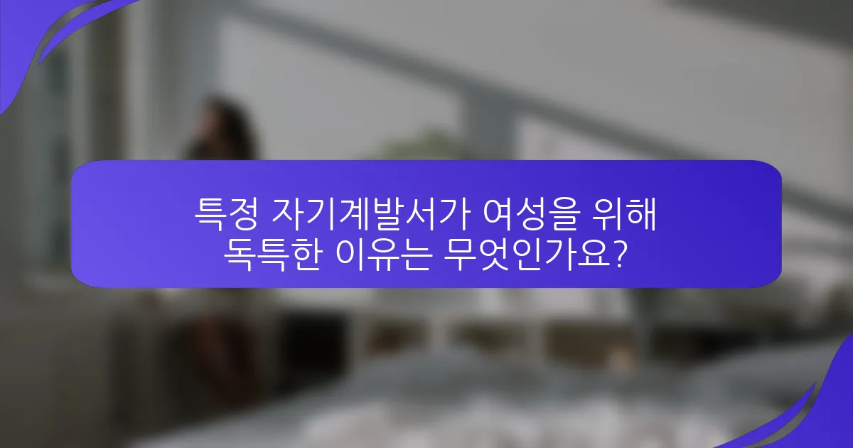 특정 자기계발서가 여성을 위해 독특한 이유는 무엇인가요?