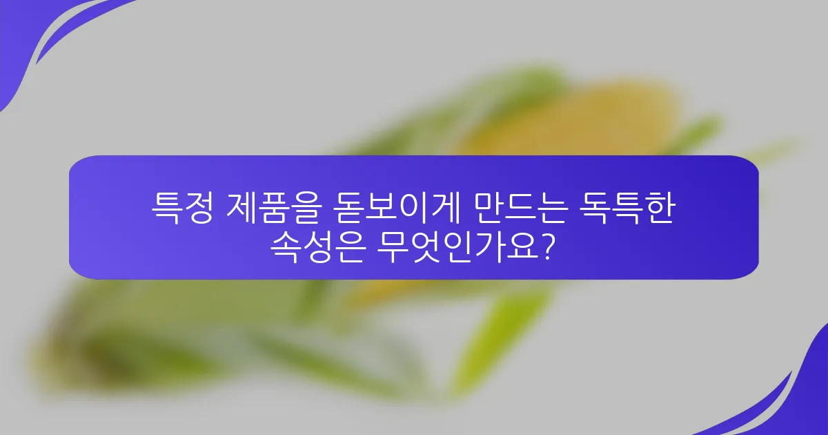 특정 제품을 돋보이게 만드는 독특한 속성은 무엇인가요?