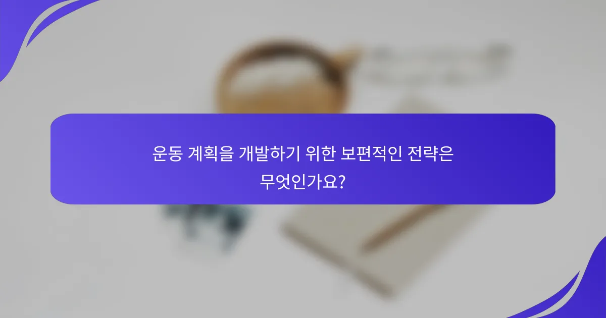 운동 계획을 개발하기 위한 보편적인 전략은 무엇인가요?