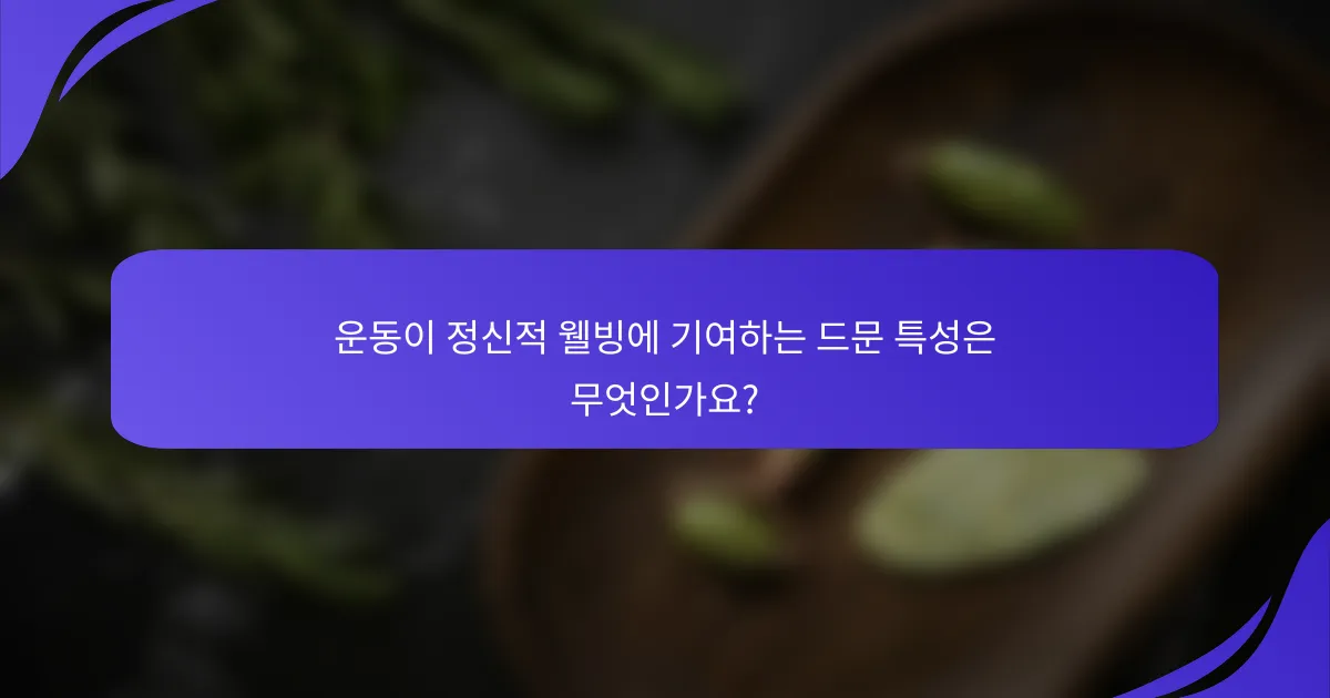 운동이 정신적 웰빙에 기여하는 드문 특성은 무엇인가요?