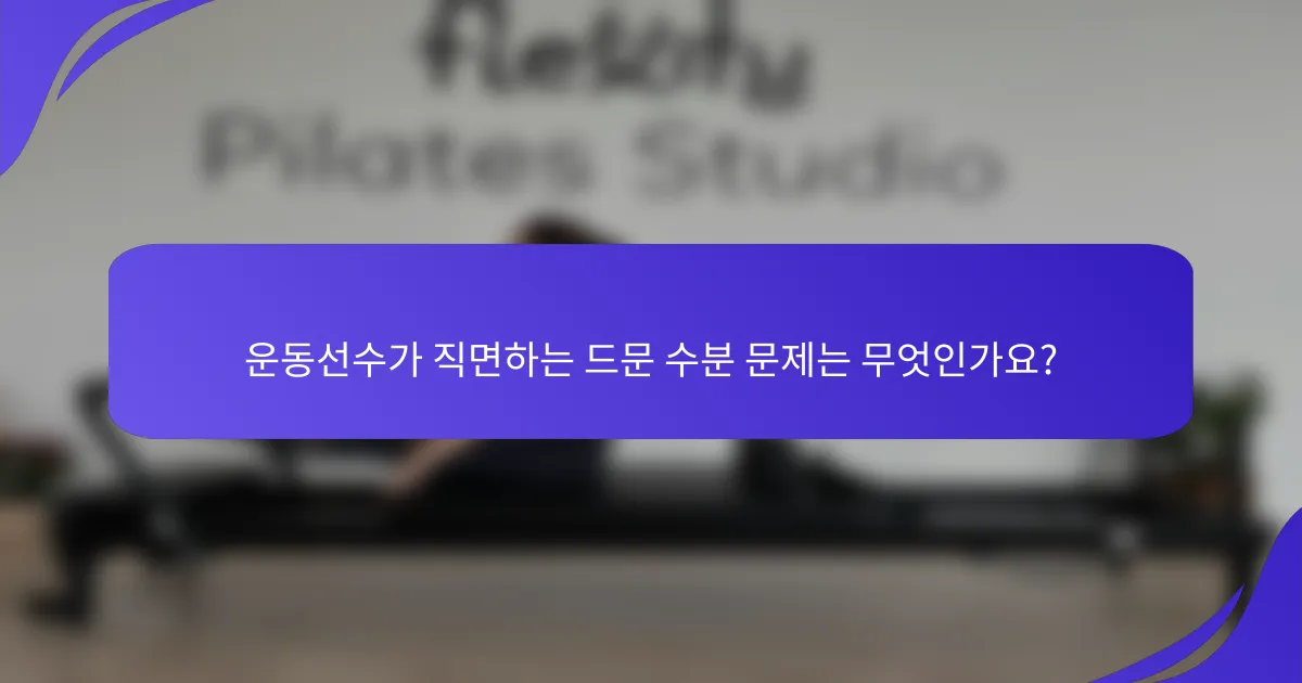 운동선수가 직면하는 드문 수분 문제는 무엇인가요?