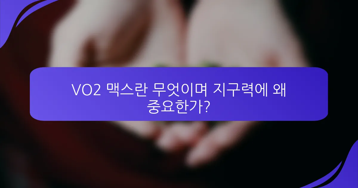 VO2 맥스란 무엇이며 지구력에 왜 중요한가?