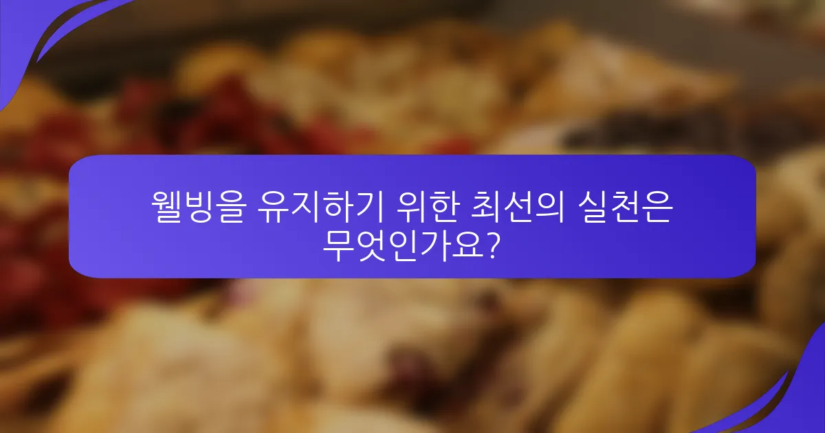 웰빙을 유지하기 위한 최선의 실천은 무엇인가요?