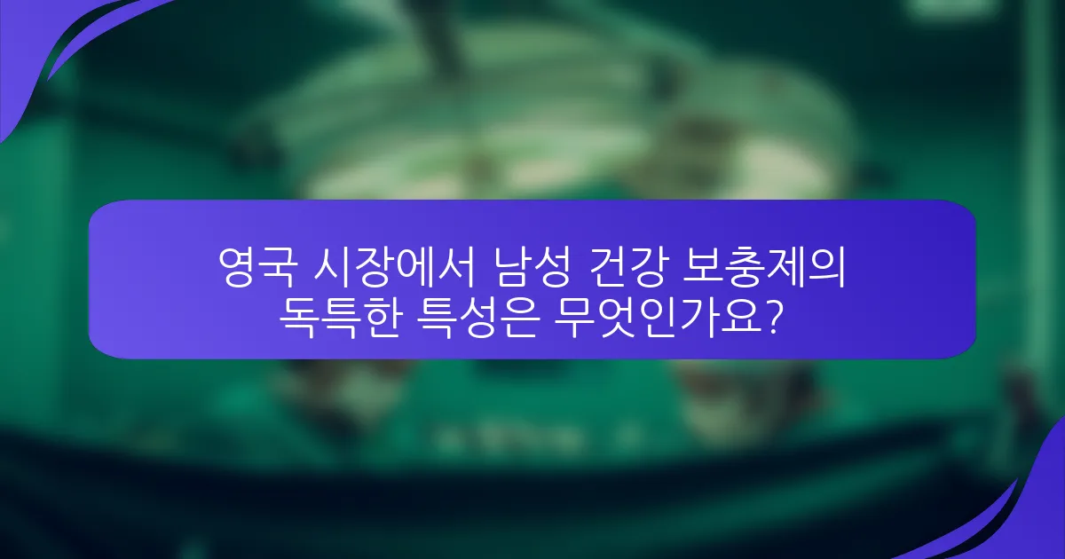 영국 시장에서 남성 건강 보충제의 독특한 특성은 무엇인가요?