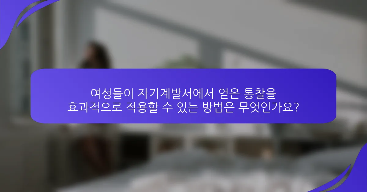 여성들이 자기계발서에서 얻은 통찰을 효과적으로 적용할 수 있는 방법은 무엇인가요?