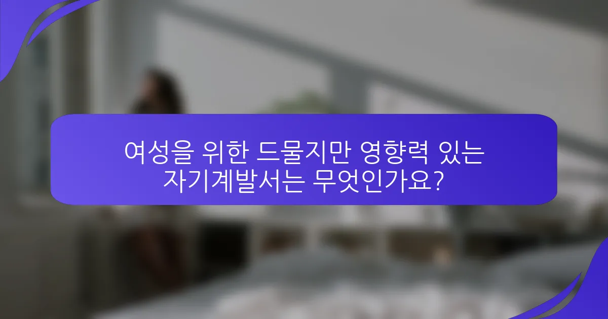 여성을 위한 드물지만 영향력 있는 자기계발서는 무엇인가요?