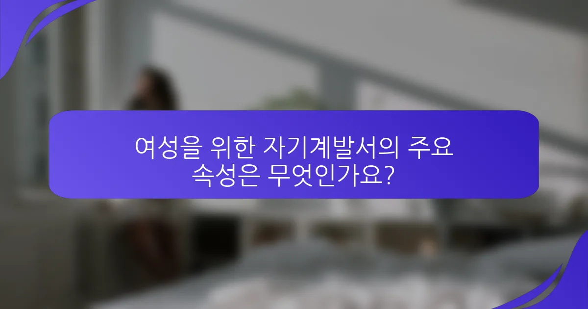 여성을 위한 자기계발서의 주요 속성은 무엇인가요?
