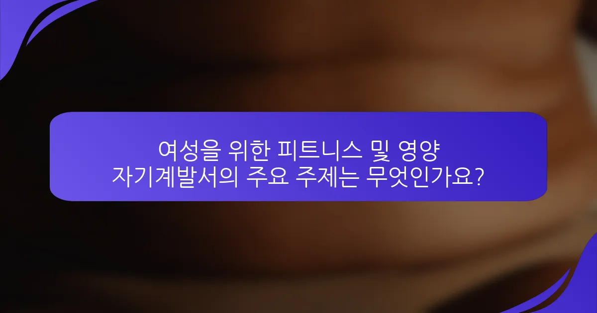 여성을 위한 피트니스 및 영양 자기계발서의 주요 주제는 무엇인가요?