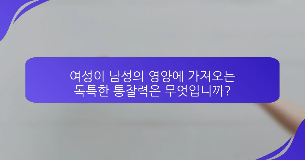 여성이 남성의 영양에 가져오는 독특한 통찰력은 무엇입니까?